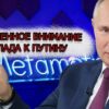 Россия готовит беспрецедентный ответ Западу: тайный план Путина может переформатировать мировую политику