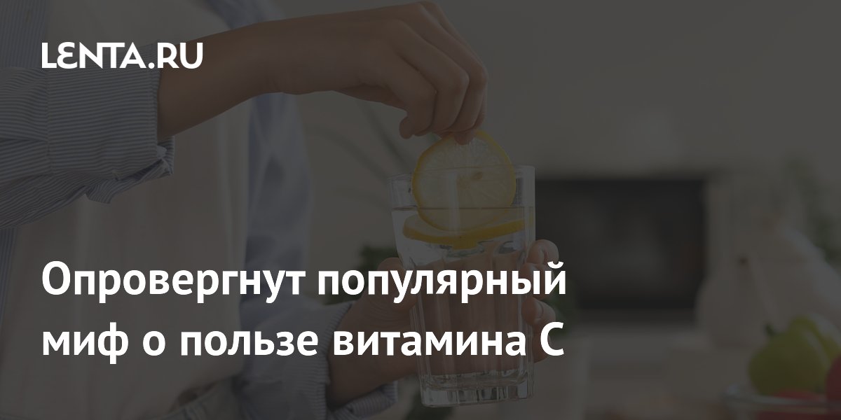 Preview Опровергнут популярный миф о влиянии витамина C на старческую астению