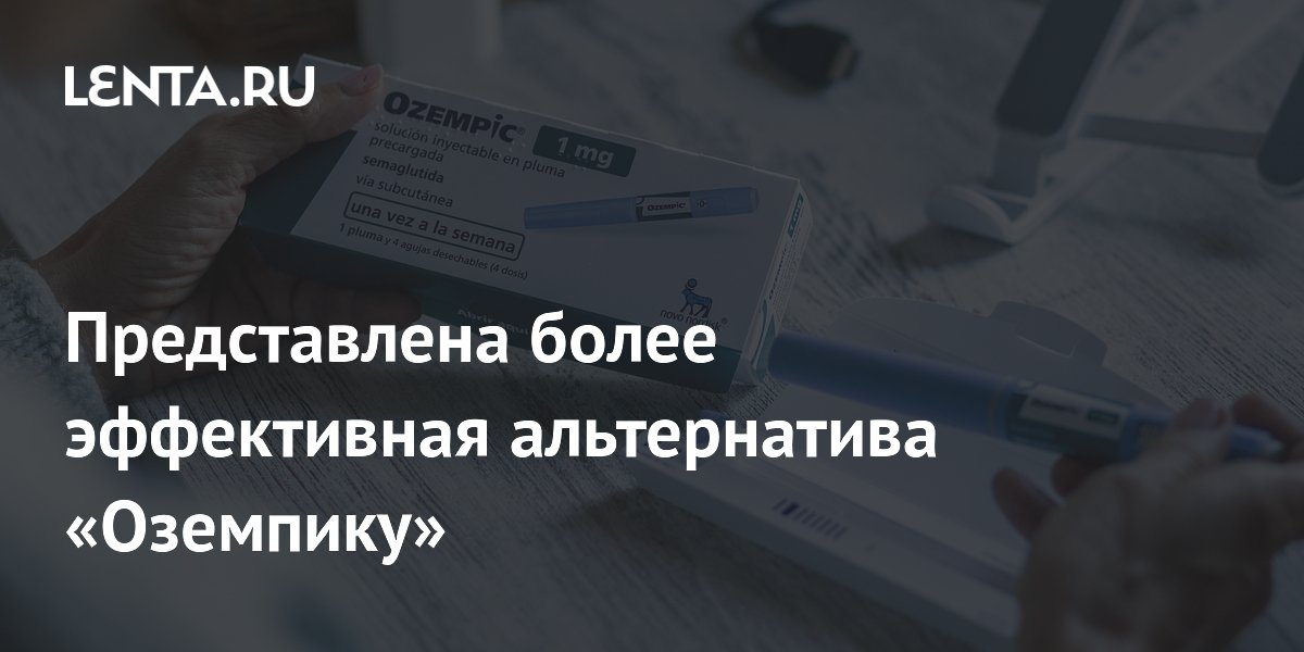 Preview Новый препарат для борьбы с ожирением: более эффективная альтернатива «Оземпику»