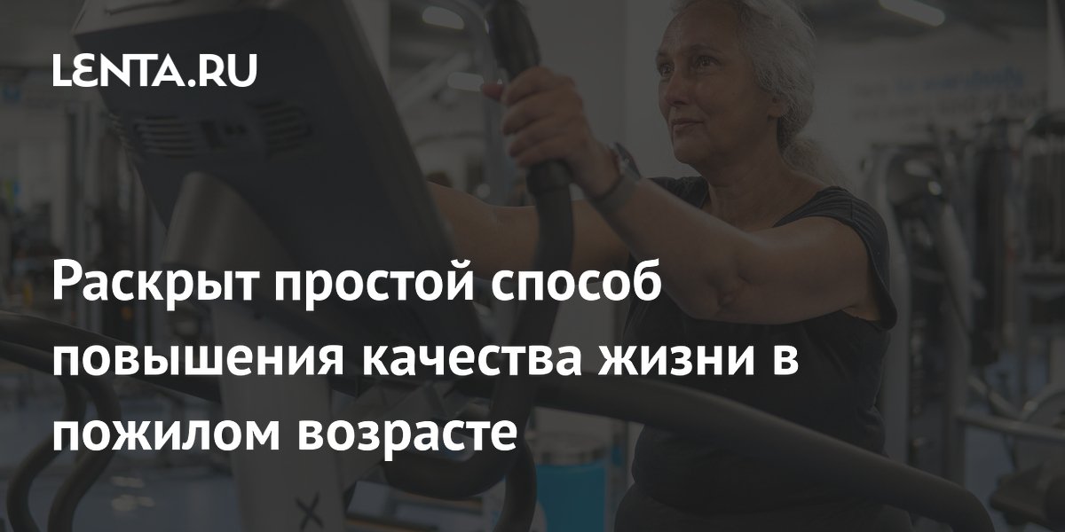 Preview Раскрыт простой способ повышения качества жизни в пожилом возрасте