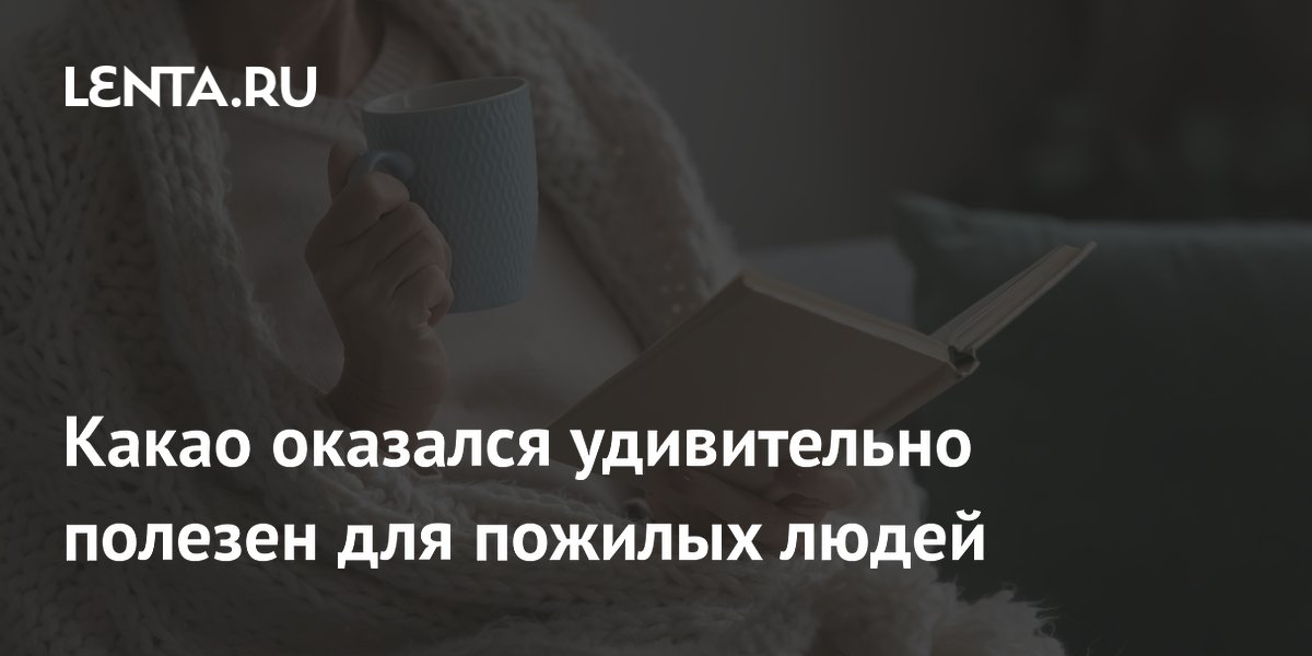 Preview Удивительная польза какао для здоровья пожилых людей: Новые научные открытия