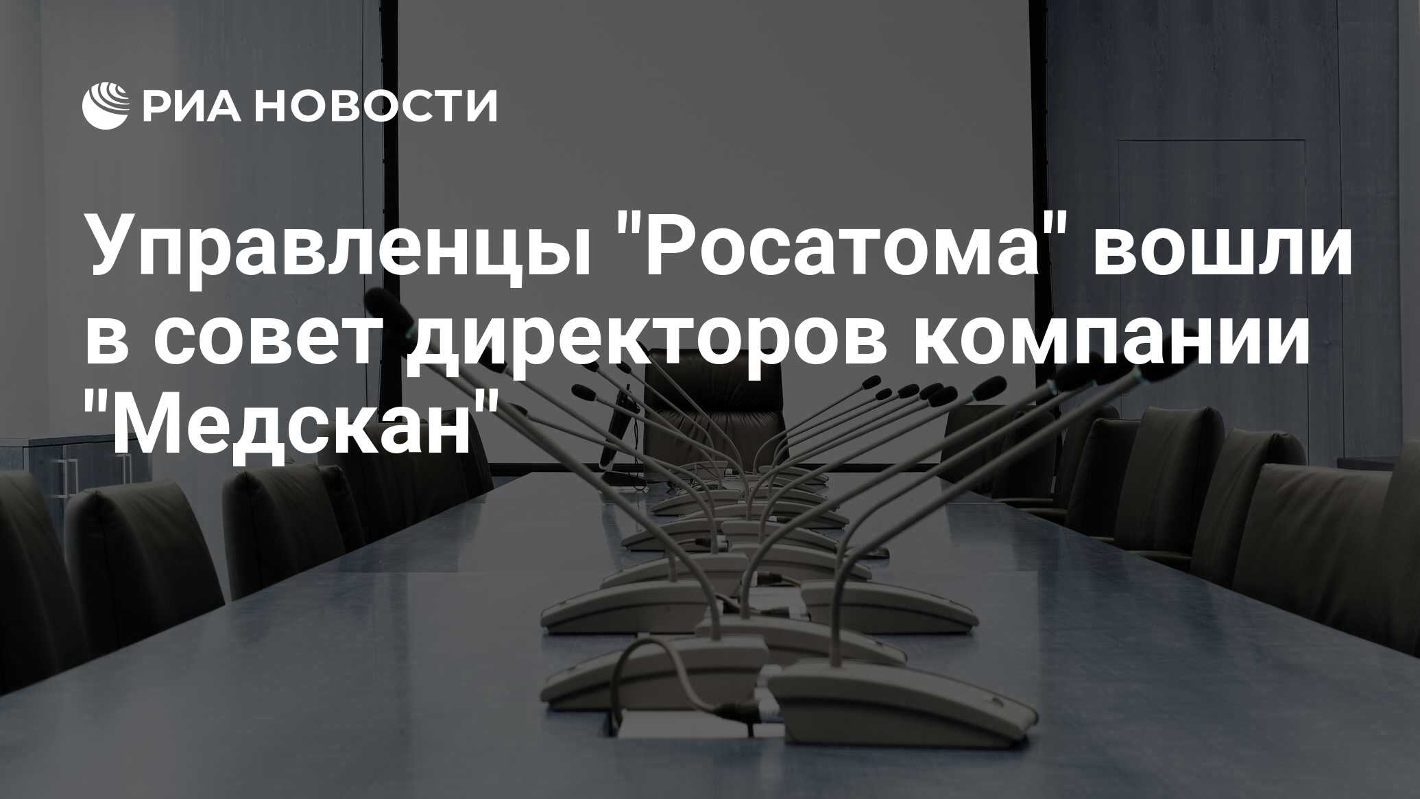 Preview Обновление совета директоров «Медскана»: вхождение представителей «Росатома»