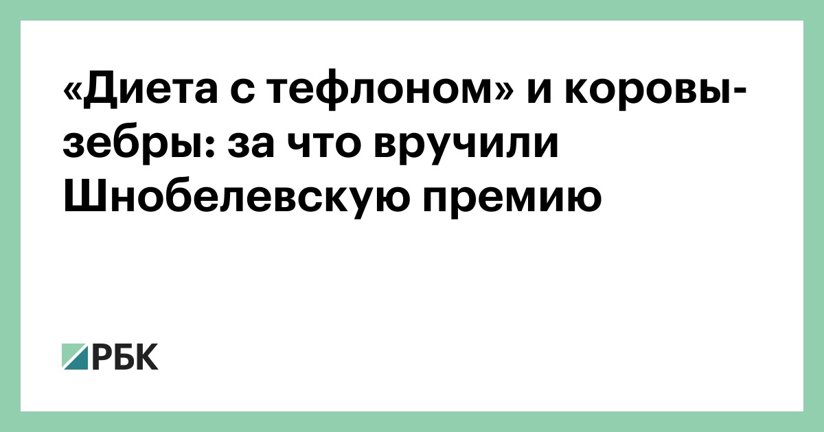 Preview Шнобелевская премия: От тефлоновой диеты до зебро-коров