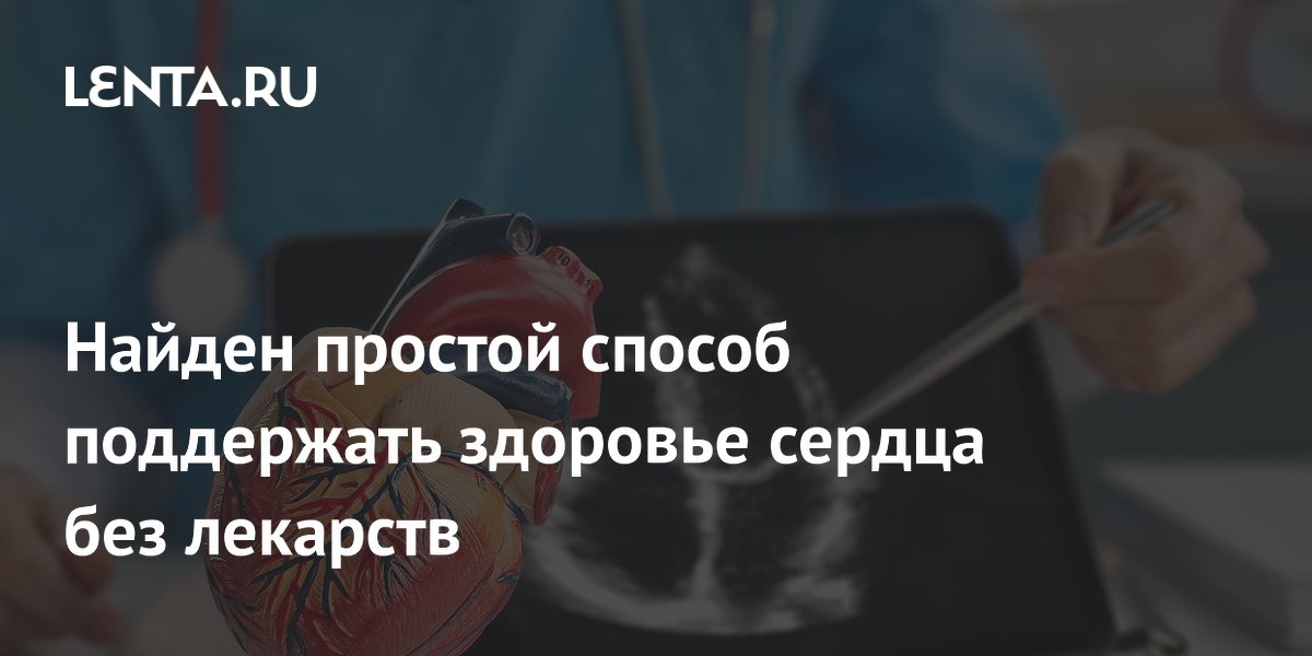 Preview Найден простой способ поддержать здоровье сердца без лекарств