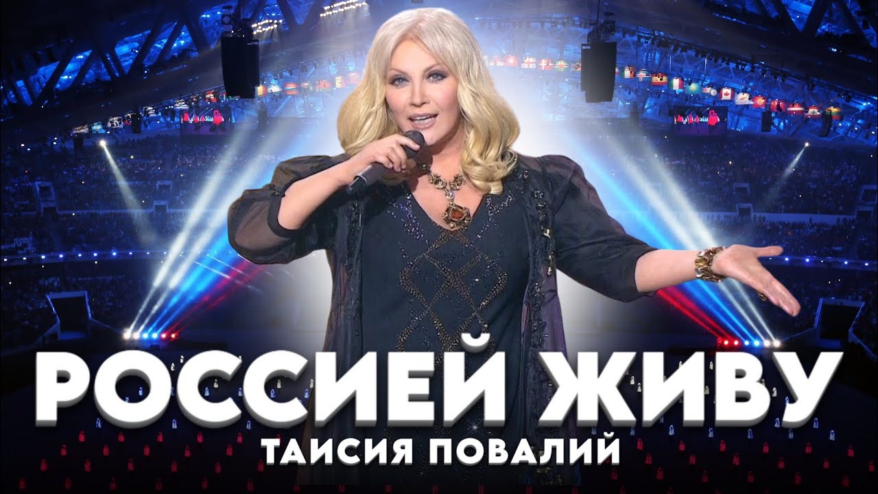 Preview Таисия Повалий: о популярности душевных хитов русского мира