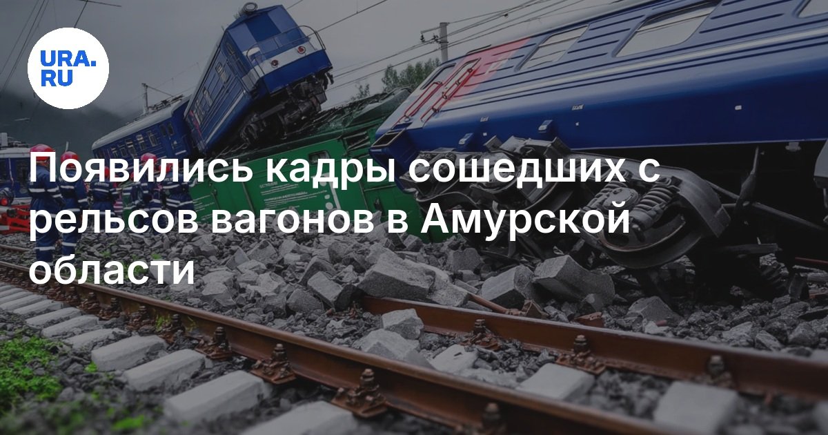 Preview В Амурской области ремонтный укладочный кран сошел с рельсов: трагические последствия