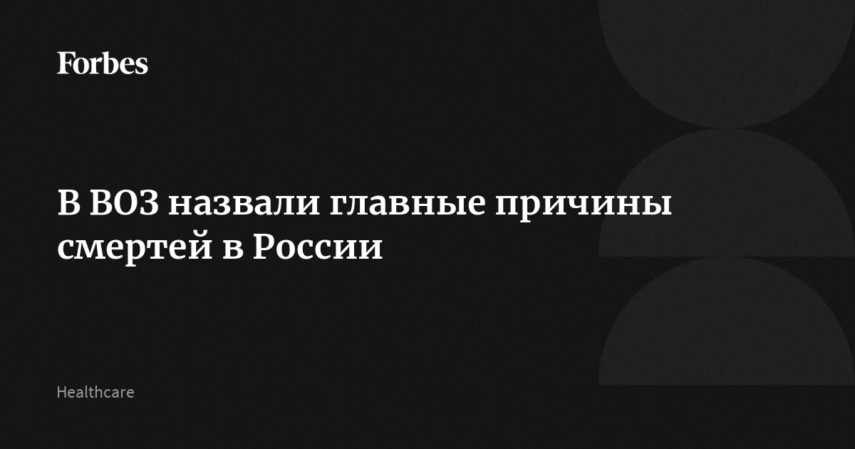 Preview ВОЗ назвала основные причины смертей в России