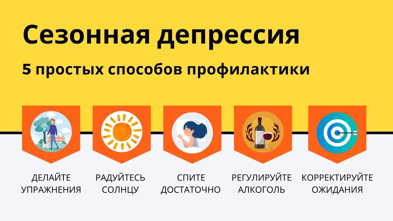Preview Эффективные методы предотвращения осенней депрессии: Рекомендации специалистов