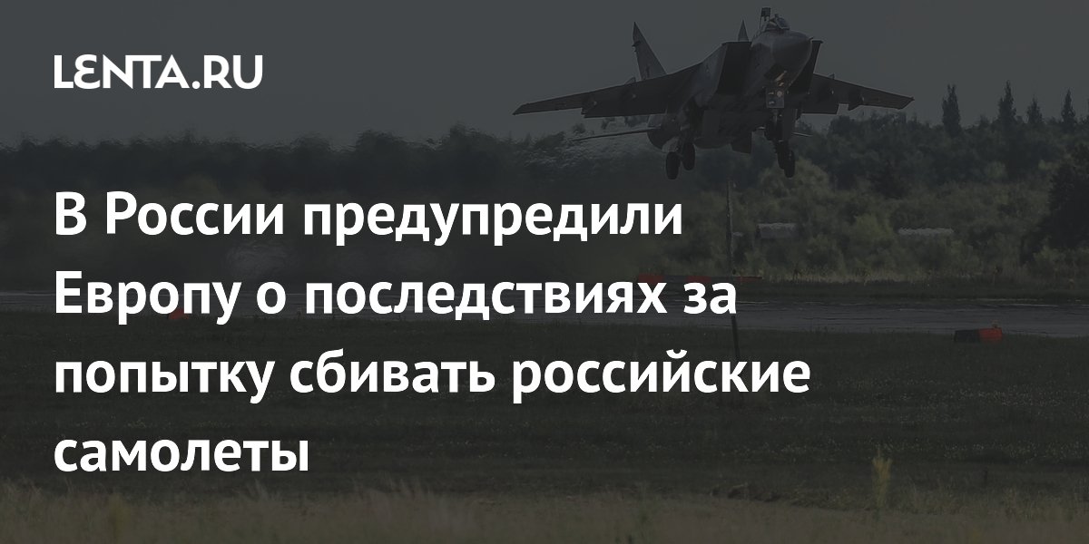 Preview Российский генерал предупредил НАТО об унизительных последствиях в случае сбития МиГа