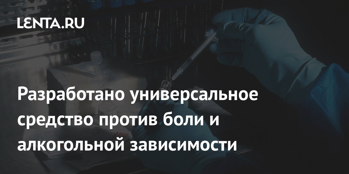 Preview Универсальный препарат PPL-138: Новая надежда в борьбе с ПТСР, болью и алкогольной зависимостью