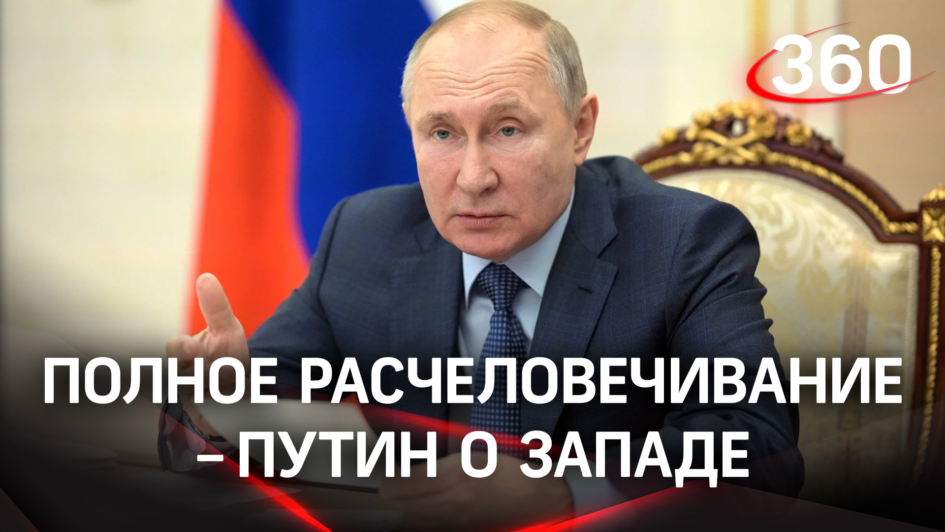 Preview Запад не оставит попыток расчленить Россию: взгляд Владимира Путина на неугасающую привычку грабить