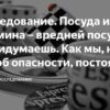 Исследование выявило опасность популярной посуды для выпечки