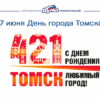 Томск празднует 421 год: вехи истории и современные пейзажи