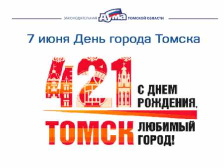 Томск празднует 421 год: вехи истории и современные пейзажи