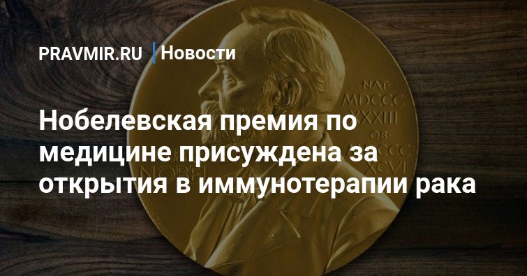 Preview Нобелевская премия по медицине присуждена за революционное открытие в иммунологии