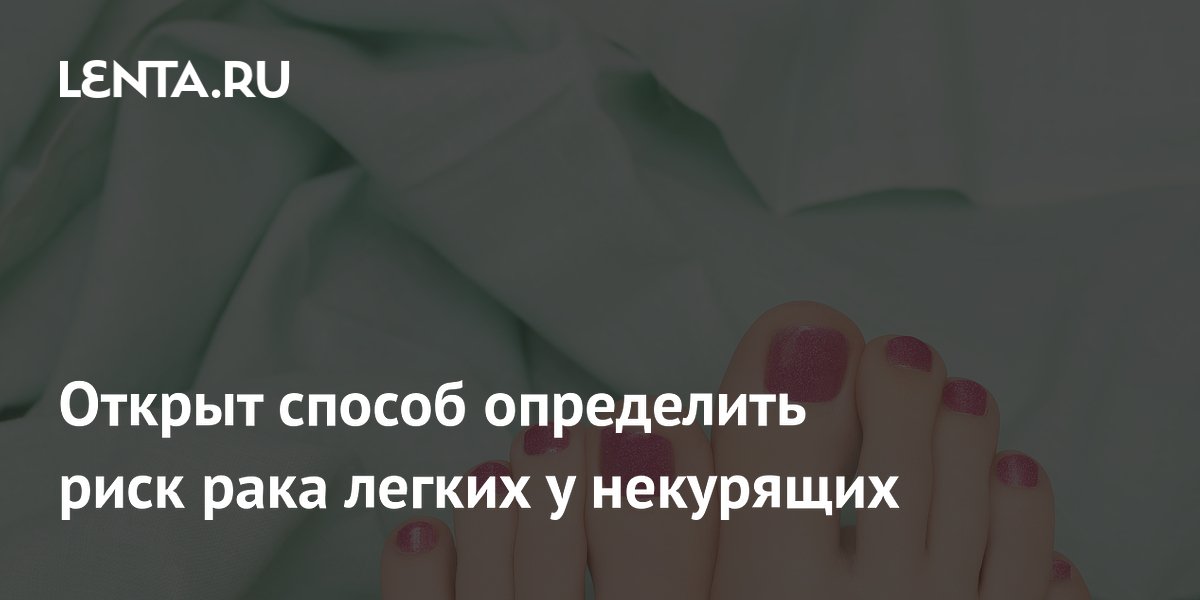 Preview Инновационный метод выявления риска рака легких у некурящих