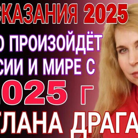 Астролог Светлана Драган о будущем России: основные прогнозы
