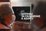 Предложено ввести штрафы до 800 тысяч рублей за склонение к абортам
