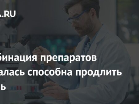 Комбинация препаратов оказалась способна продлить жизнь