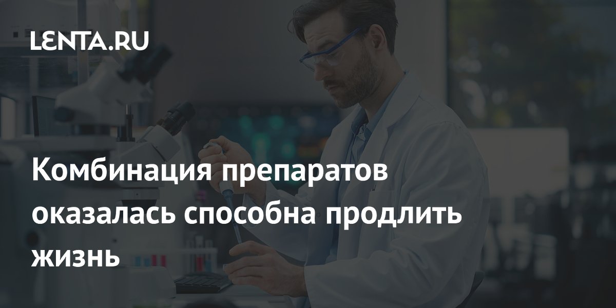 Preview Комбинация препаратов оказалась способна продлить жизнь